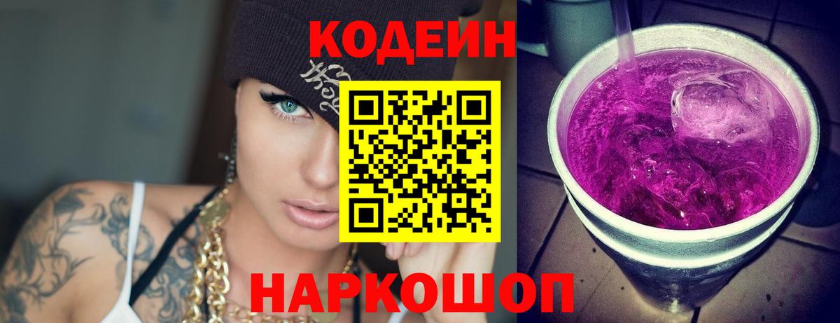 Котлас  Кодеин Purple Drank  Вход с VPN  Кодеин напиток Lean (лин) 